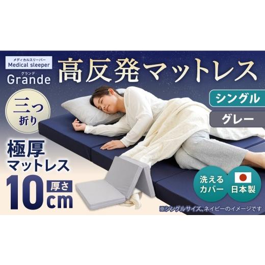 ふるさと納税 タオル・寝具 敷布団 岡山県 倉敷市 MSグランデS 三つ折り グレー 日本製 高反発 マットレス 三つ折り メディカルスリーパーグランデ マット 高…