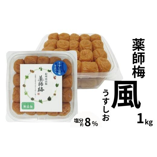 ふるさと納税 加工品等 梅干 和歌山県 みなべ町 薬師梅「風」紀州南高梅うすしお梅 1kg/塩分8% maruni002