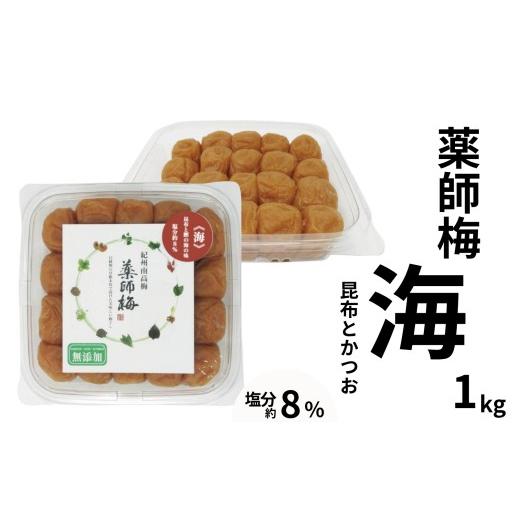 ふるさと納税 加工品等 梅干 和歌山県 みなべ町 薬師梅「海」紀州南高梅 昆布とかつおの旨味仕立て 1kg/塩分8% 添加物不使用 maruni003
