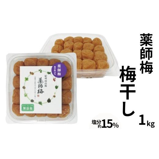 ふるさと納税 加工品等 梅干 和歌山県 みなべ町 薬師梅 昔ながらのすっぱい紀州南高梅 1kg/塩分15% 添加物不使用 maruni004