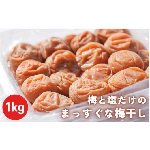 ふるさと納税 加工品等 梅干 和歌山県 みなべ町 梅と塩だけのまっすぐな梅干し 1kg 塩分約20%|昔ながらの製法 自家農園 和歌山みなべ町 梅干 白干し 梅 うめ…