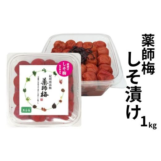 ふるさと納税 加工品等 梅干 和歌山県 みなべ町 薬師梅 しそ漬け紀州南高梅 1kg 添加物不使用 maruni005
