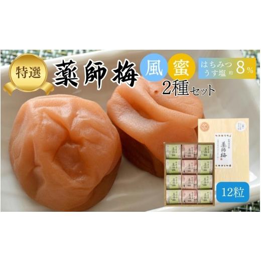 ふるさと納税 加工品等 梅干 和歌山県 みなべ町 薬師梅 木箱入り贈答セット うすしお味8粒・はちみつ味4粒 maruni006