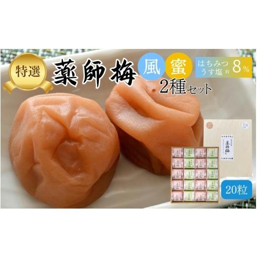 ふるさと納税 加工品等 梅干 和歌山県 みなべ町 薬師梅 木箱入り贈答セット うすしお味・はちみつ味各10粒 maruni007