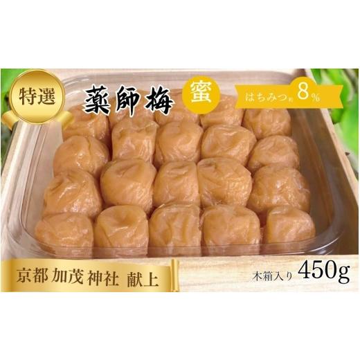 ふるさと納税 加工品等 梅干 和歌山県 みなべ町 薬師梅 贈答用 木箱入り『蜜』 はちみつ梅 450g/塩分8% maruni008