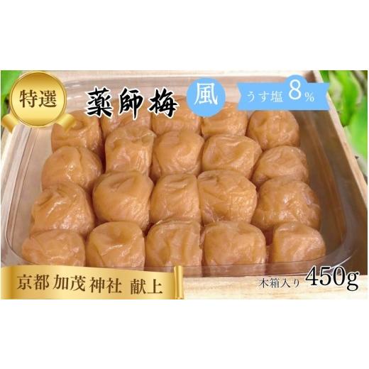 ふるさと納税 加工品等 梅干 和歌山県 みなべ町 薬師梅 贈答用 木箱入り『風』うすしお味 450g/塩分8% maruni009