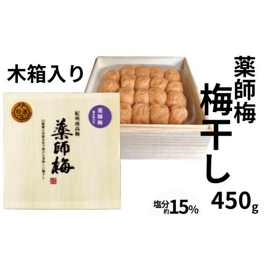ふるさと納税 加工品等 梅干 和歌山県 みなべ町 薬師梅 贈答用 木箱入り梅干し 450g/塩分15% maruni011