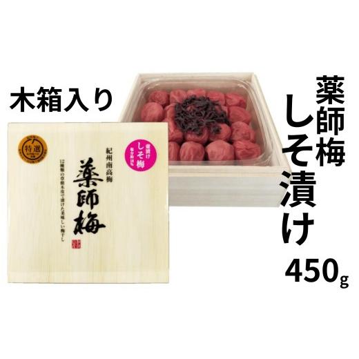 ふるさと納税 加工品等 梅干 和歌山県 みなべ町 薬師梅 しそ漬け 木箱入り 450g maruni012