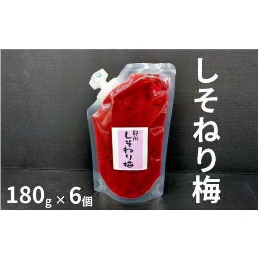 ふるさと納税 加工品等 梅干 和歌山県 みなべ町 しそねり梅 パウチタイプ 180g×6個セット 化学調味料無添加 maruni014