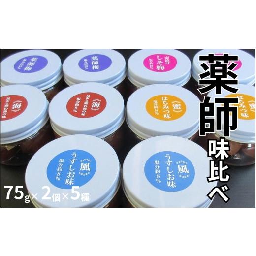ふるさと納税 加工品等 梅干 和歌山県 みなべ町 薬師味くらべセット(梅干し5種セット) maruni015