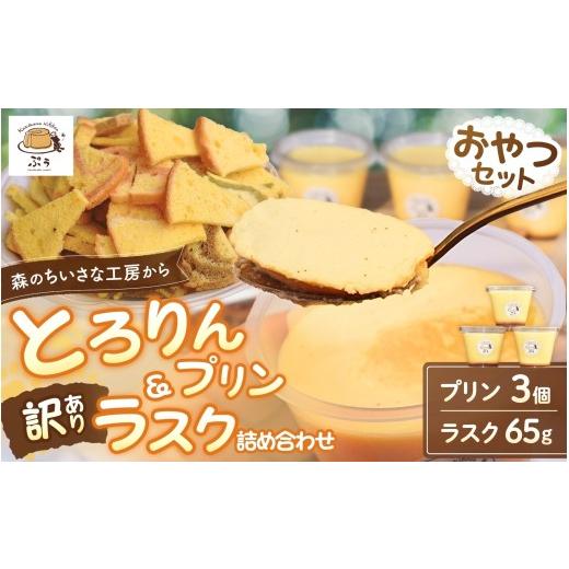 ふるさと納税 焼菓子・チョコレート 和歌山県 みなべ町 とろりんプリンと訳ありラスクの詰め合わせセット