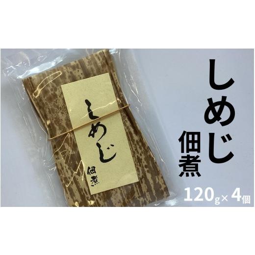 ふるさと納税 加工品等 梅干 和歌山県 みなべ町 しめじ佃煮 120g×4個 /昔ながらの味付け 自社工場製造 ご飯のお供 maruni016