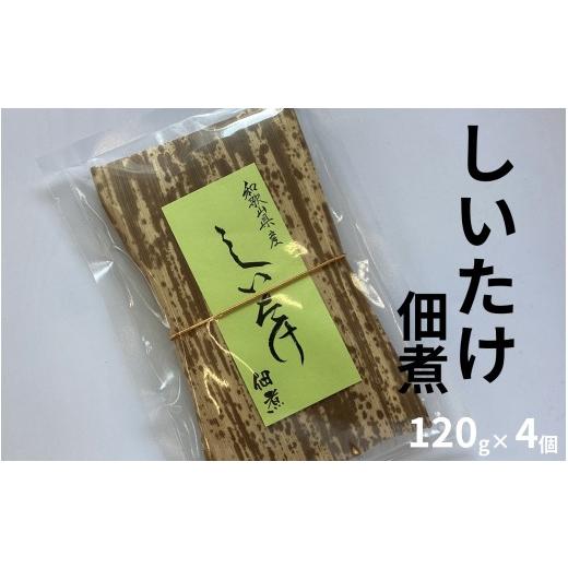 ふるさと納税 加工品等 梅干 和歌山県 みなべ町 しいたけ佃煮 120g×4個 和歌山県産 肉厚仕立て 自社工場製造 maruni017