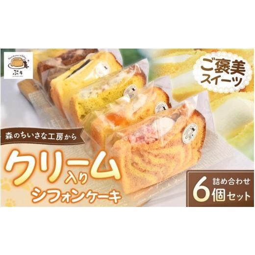 ふるさと納税 焼菓子・チョコレート 和歌山県 みなべ町 クリーム入りシフォンケーキ 詰め合わせ 6個入り