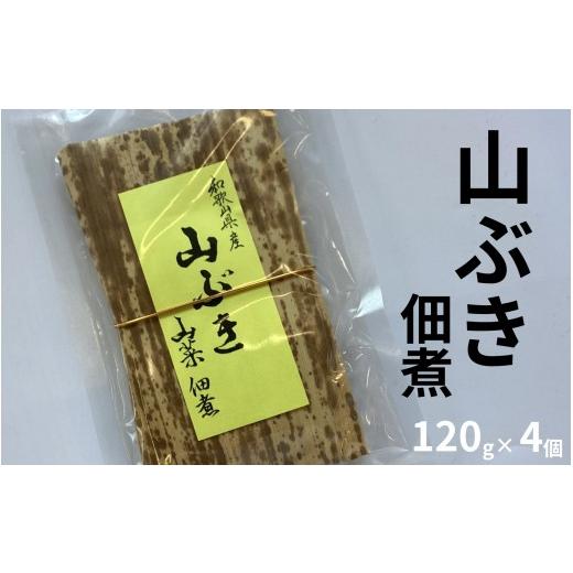 ふるさと納税 加工品等 梅干 和歌山県 みなべ町 山ぶき佃煮 120g×4個 和歌山県みなべ町産 山の恵み ご飯のお供 maruni018