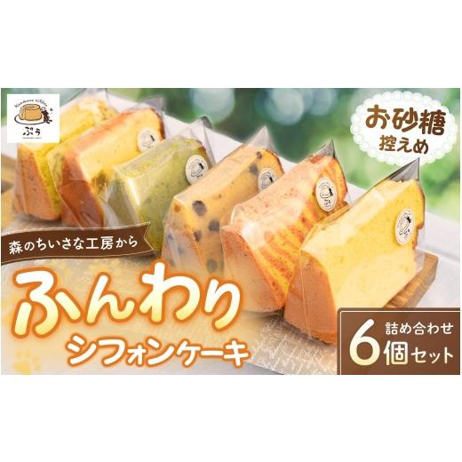 ふるさと納税 焼菓子・チョコレート 和歌山県 みなべ町 ふんわりシフォンケーキ 詰め合わせ 6個入り