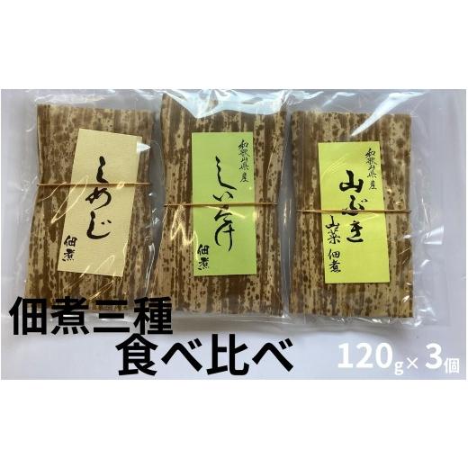 ふるさと納税 加工品等 梅干 和歌山県 みなべ町 しめじ佃煮、しいたけ佃煮、山吹佃煮(各1個)/和歌山県みなべ町産 山の恵み ご飯のお供 maruni019