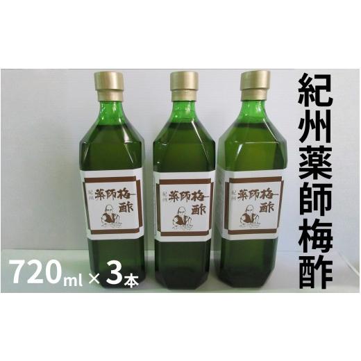 ふるさと納税 加工品等 梅干 和歌山県 みなべ町 薬師梅酢 3本セット(720ml×3本) /紀州南高梅 熟成梅酢 maruni020