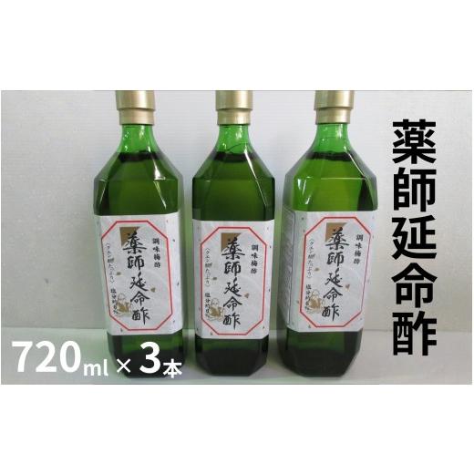 ふるさと納税 加工品等 梅干 和歌山県 みなべ町 薬師延命酢(濃縮タイプ)3本セット(720ml×3本) /紀州南高梅 熟成梅酢 maruni021