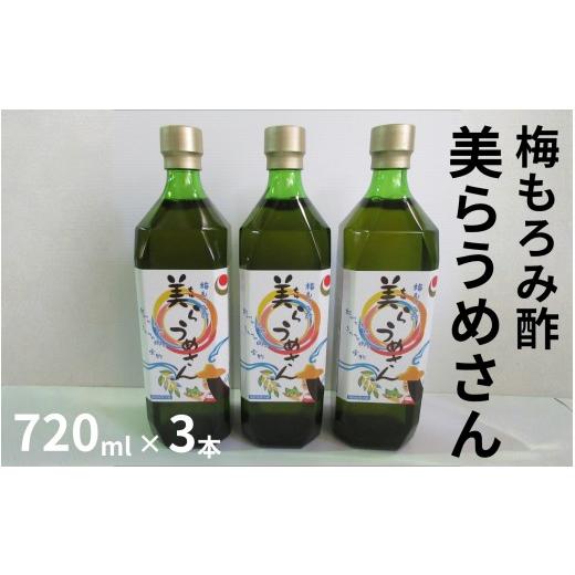 ふるさと納税 加工品等 梅干 和歌山県 みなべ町 美らうめさん(濃縮タイプ)3本セット(720ml×3本) /南高梅 梅酢 もろみ酢 maruni022