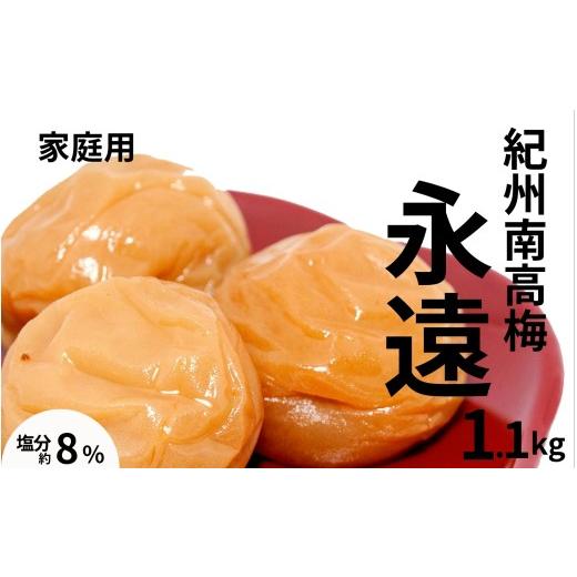 ふるさと納税 加工品等 梅干 和歌山県 みなべ町 紀州南高梅永遠〔家庭用〕1.1kg/塩分8% 訳あり 塩分控えめ maruni024
