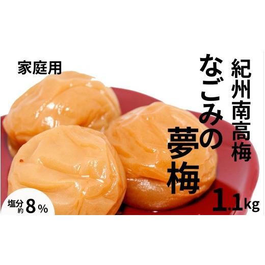 ふるさと納税 加工品等 梅干 和歌山県 みなべ町 紀州南高梅なごみの夢梅〔家庭用〕 1.1kg/塩分8% 訳あり 塩分控えめ 減塩 maruni025