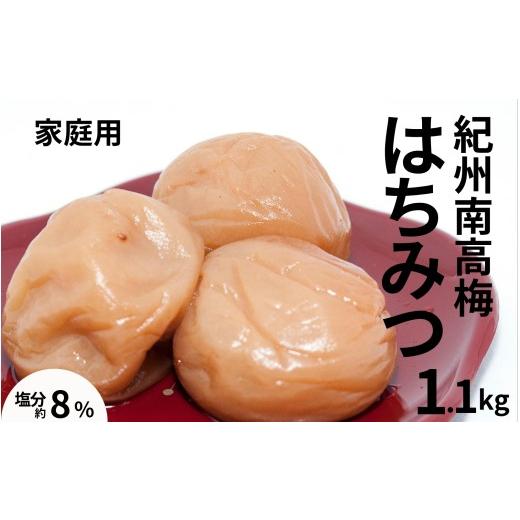 ふるさと納税 加工品等 梅干 和歌山県 みなべ町 紀州南高梅はちみつ梅〔家庭用〕 1.1kg /塩分8% 訳あり 塩分控えめ 減塩 maruni026