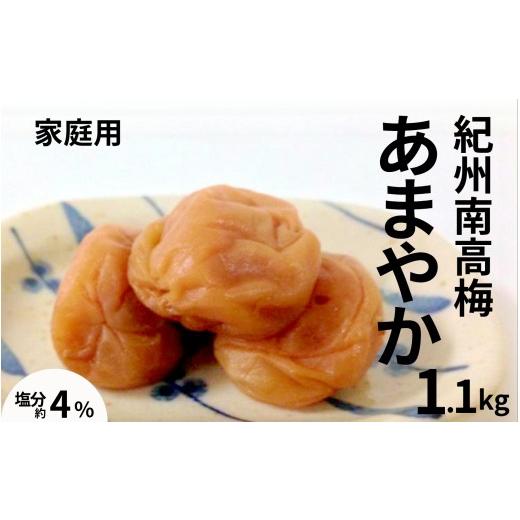 ふるさと納税 加工品等 梅干 和歌山県 みなべ町 紀州南高梅あまやか〔家庭用〕1.1kg /塩分4% 訳あり 塩分控えめ maruni027