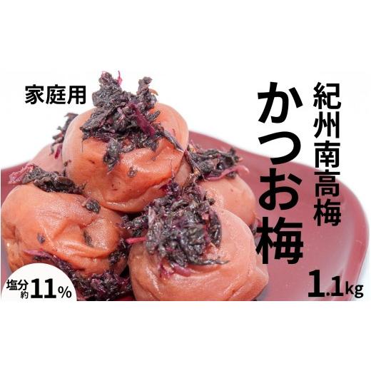 ふるさと納税 加工品等 梅干 和歌山県 みなべ町 かつお梅)〔家庭用〕 1.1kg/塩分11% 訳あり 紀州梅干 maruni028