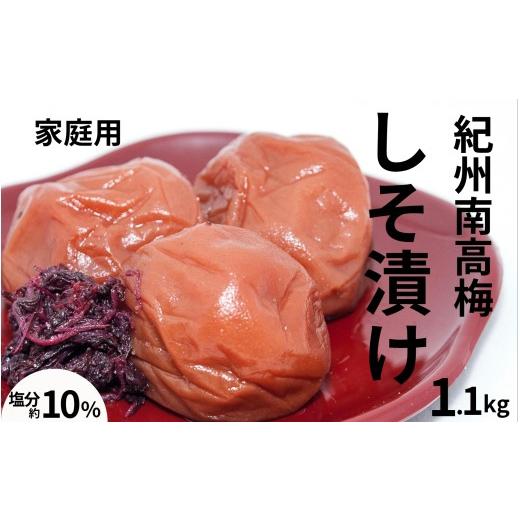 ふるさと納税 加工品等 梅干 和歌山県 みなべ町 紀州南高梅しそ漬〔家庭用〕 1.1kg/塩分10% 訳あり 紀州梅干 maruni029