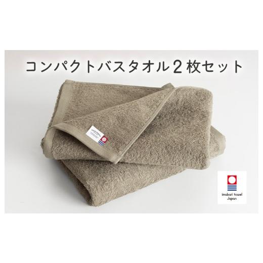 ふるさと納税 タオル・寝具 バスタオル 愛媛県 今治市 (今治タオルブランド認定品)ミニマルタオル コンパクトバスタオル 2枚セット(グレージュ) I004520…