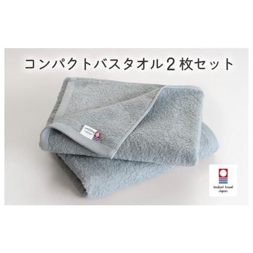 ふるさと納税 タオル・寝具 バスタオル 愛媛県 今治市 (今治タオルブランド認定品)ミニマルタオル コンパクトバスタオル 2枚セット(グレー) I004520CBT2…