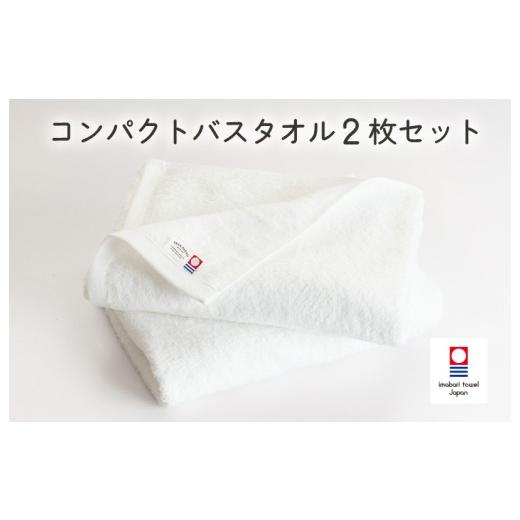 ふるさと納税 タオル・寝具 バスタオル 愛媛県 今治市 (今治タオルブランド認定品)ミニマルタオル コンパクトバスタオル 2枚セット(オフホワイト) I0045…