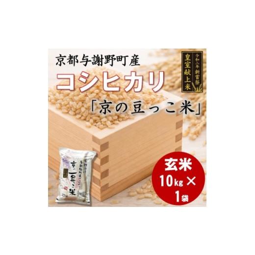 ふるさと納税 玄米 京都府 与謝野町 令和7年米 京都与謝野町産コシヒカリ「京の豆っこ米」玄米10kg×1袋 誠武農園 農家直送 1724424