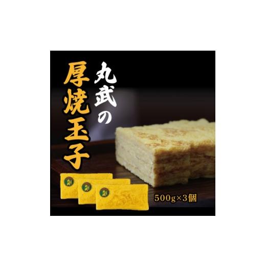 ふるさと納税 加工品等 埼玉県 戸田市 丸武厚焼玉子H500g×3個入り 1695826