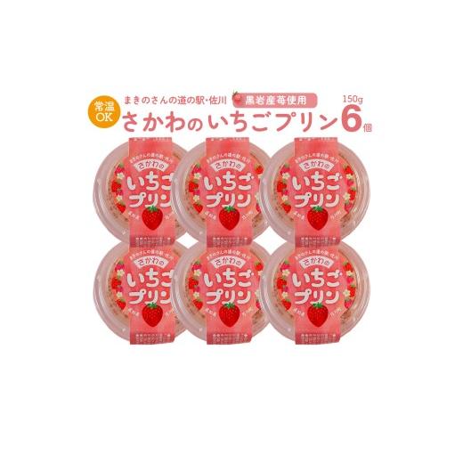 ふるさと納税 菓子 プリン 高知県 佐川町 いちごプリン 150g×6個 まきのさんの道の駅・佐川 オリジナル商品 限定販売 佐川町黒岩地区の苺使用 お土産に人気