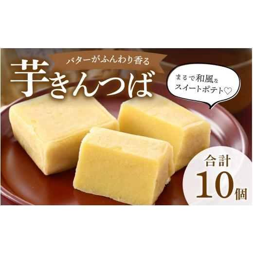 ふるさと納税 和菓子 福井県 大野市 名水の里越前大野の「芋きんつば」10個 | さつまいも 白あん バター いもきん サツマイモ お菓子 お茶菓子 和菓子 スイー…