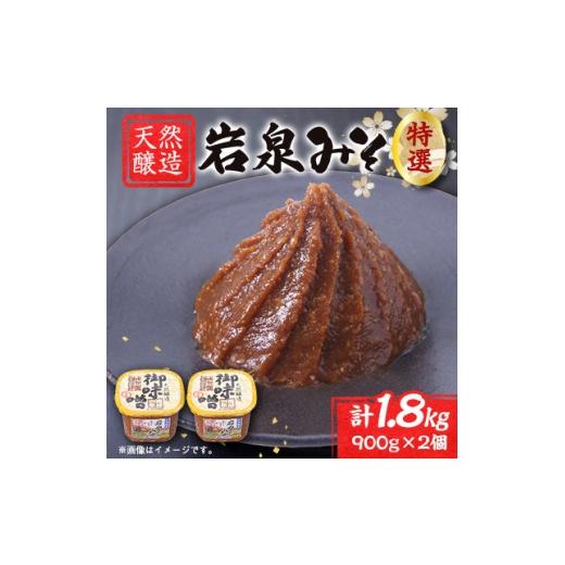 ふるさと納税 味噌 岩手県 岩泉町 岩泉みそ〔特選〕900g×2パック 18ヶ月長期熟成 天然醸造 無添加味噌 発酵生味噌 自家製米麹 1710106