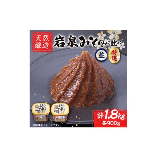 ふるさと納税 味噌 岩手県 岩泉町 岩泉みそ〔並・特 食べ比べ〕900g×2パック 18ヶ月長期熟成 天然醸造 無添加味噌 発酵生味噌 1710118