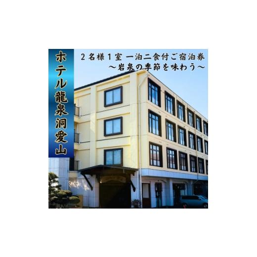 ふるさと納税 宿泊券 岩手県 岩泉町 ホテル龍泉洞愛山ペア宿泊券「岩泉の季節を味わう」一泊二食付 1723278
