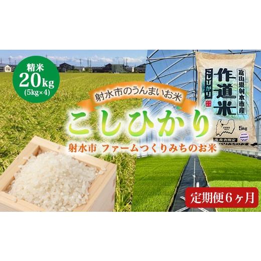 ふるさと納税 米 コシヒカリ 富山県 射水市 6ヶ月定期便 射水市 射水の美味しいお米 ファームつくりみちのお米 作道米 R8年度産こしひかり20kg(5kg×4) 精…