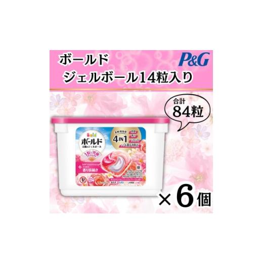 ふるさと納税 雑貨・日用品 群馬県 藤岡市 ボールド洗濯洗剤ジェルボール4D 華やかプレミアムブロッサムの香り14粒入り×6個(計84粒) 1720108