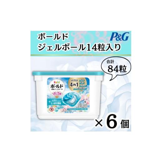 ふるさと納税 雑貨・日用品 群馬県 藤岡市 ボールド洗濯洗剤ジェルボール4D 爽やかフレッシュサボンの香り14粒入り×6個(計84粒) 1720109