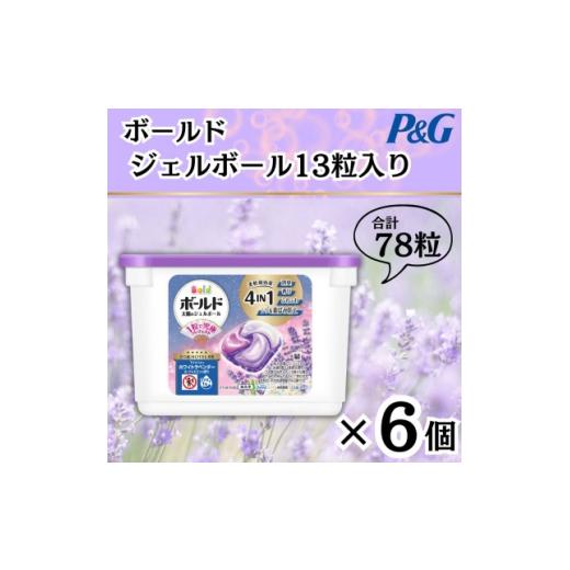 ふるさと納税 雑貨・日用品 群馬県 藤岡市 ボールドジェルボール4D Yoruのホワイトラベンダー&amp;ジャスミンの香り13粒入り×6個(計78粒) 1720110