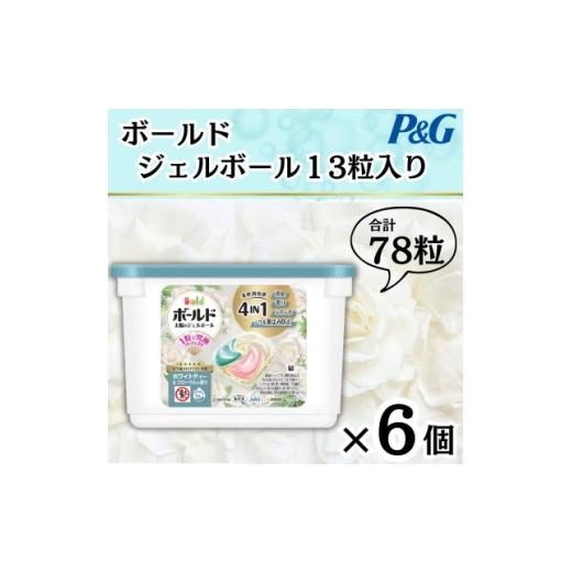 ふるさと納税 雑貨・日用品 群馬県 藤岡市 ボールドジェルボール4D ホワイトティー&amp;フローラルの香り13粒入り×6個(計78粒) 1720111