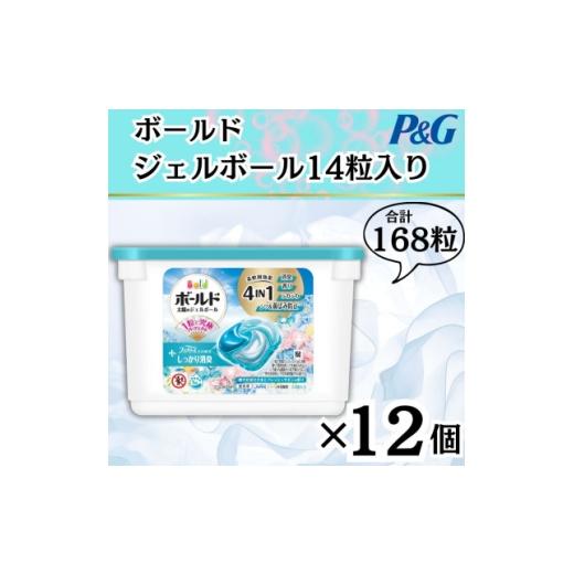 ふるさと納税 雑貨・日用品 群馬県 藤岡市 ボールド洗濯洗剤ジェルボール4D 爽やかフレッシュサボンの香り14粒入り×12個(計168粒) 1720130
