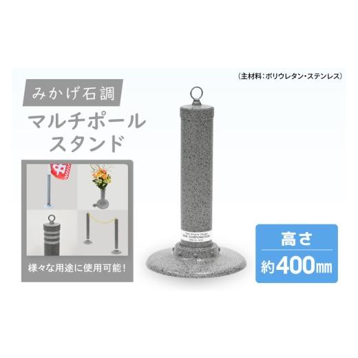 ふるさと納税 雑貨・日用品 茨城県 北茨城市 マルチポールスタンド ミニ 400mm 花器無 多機能 エクステリア のぼり旗 支柱 イベント 交通安全 駐車場 石調 ガ…
