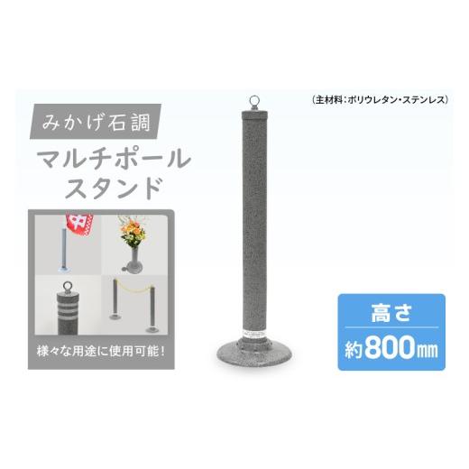ふるさと納税 雑貨・日用品 茨城県 北茨城市 マルチポールスタンド 800mm 花器無 多機能 エクステリア のぼり旗 支柱 イベント 交通安全 駐車場 石調 ガーデニ…