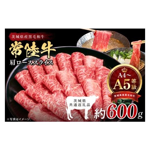 ふるさと納税 牛肉 ロース 茨城県 北茨城市 最高級A4.A5ランク 常陸牛肩ローススライス600g 人気肉 お肉 牛肉 和牛 黒毛和牛 国産黒毛和牛 肩ロース肉 スライ…
