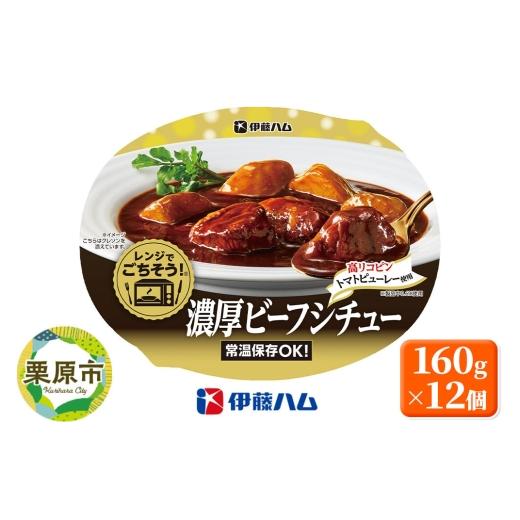 ふるさと納税 加工品等 レトルト 宮城県 栗原市 伊藤ハム そうざい レンジでごちそう濃厚 ビーフシチュー 160g×12個 惣菜 そうざい おかず シチュー 香味 野…